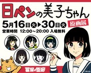 「日ペンの美子ちゃん原画展」告知画像