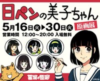 「日ペンの美子ちゃん原画展」告知画像