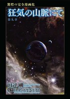田辺剛「狂気の山脈にて」より。