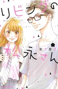 「リビングの松永さん」1巻