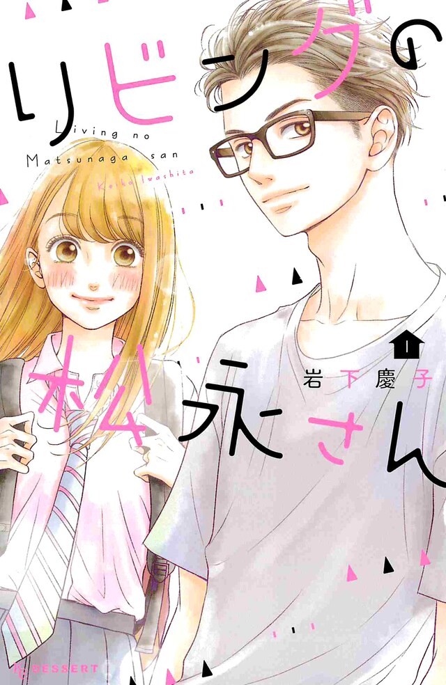 「リビングの松永さん」1巻
