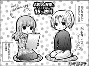 「人気マンガ家になるための15の法則」連載第1回の扉。