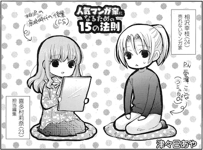 「人気マンガ家になるための15の法則」連載第1回の扉。