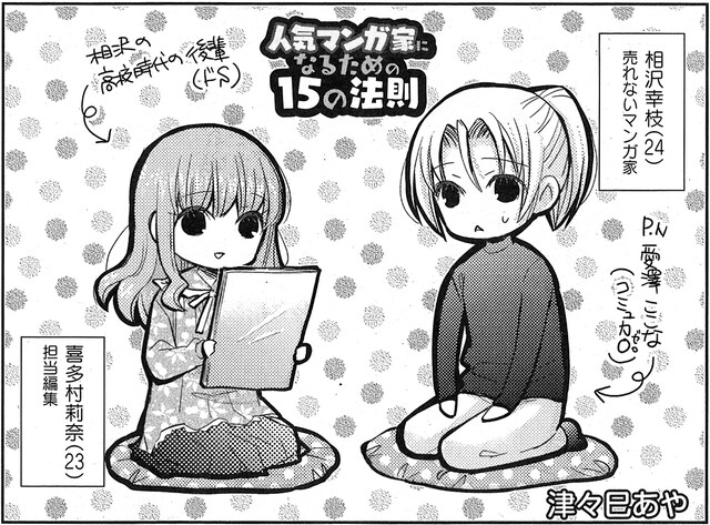 「人気マンガ家になるための15の法則」連載第1回の扉。