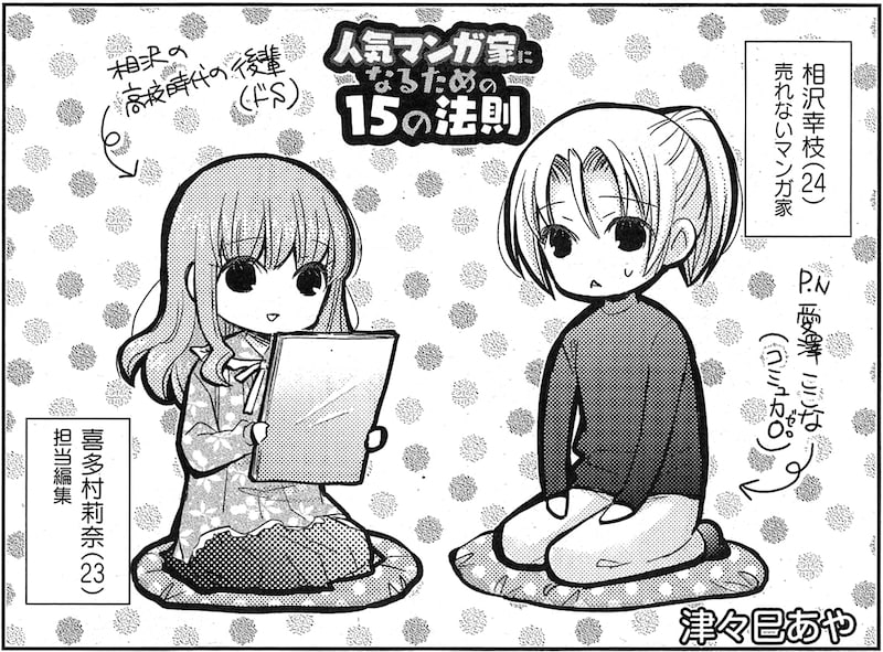 「人気マンガ家になるための15の法則」連載第1回の扉。