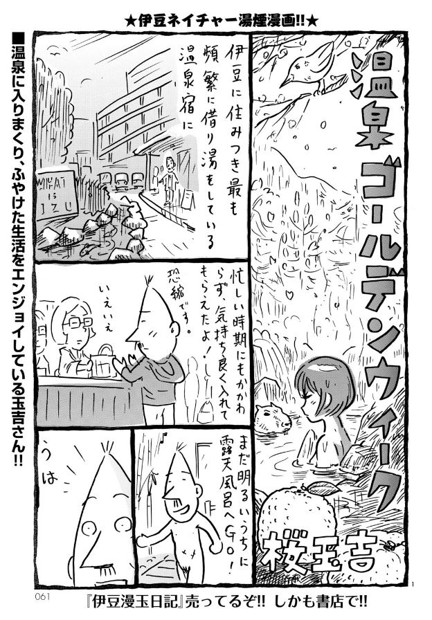 桜玉吉「温泉ゴールデンウィーク」より。