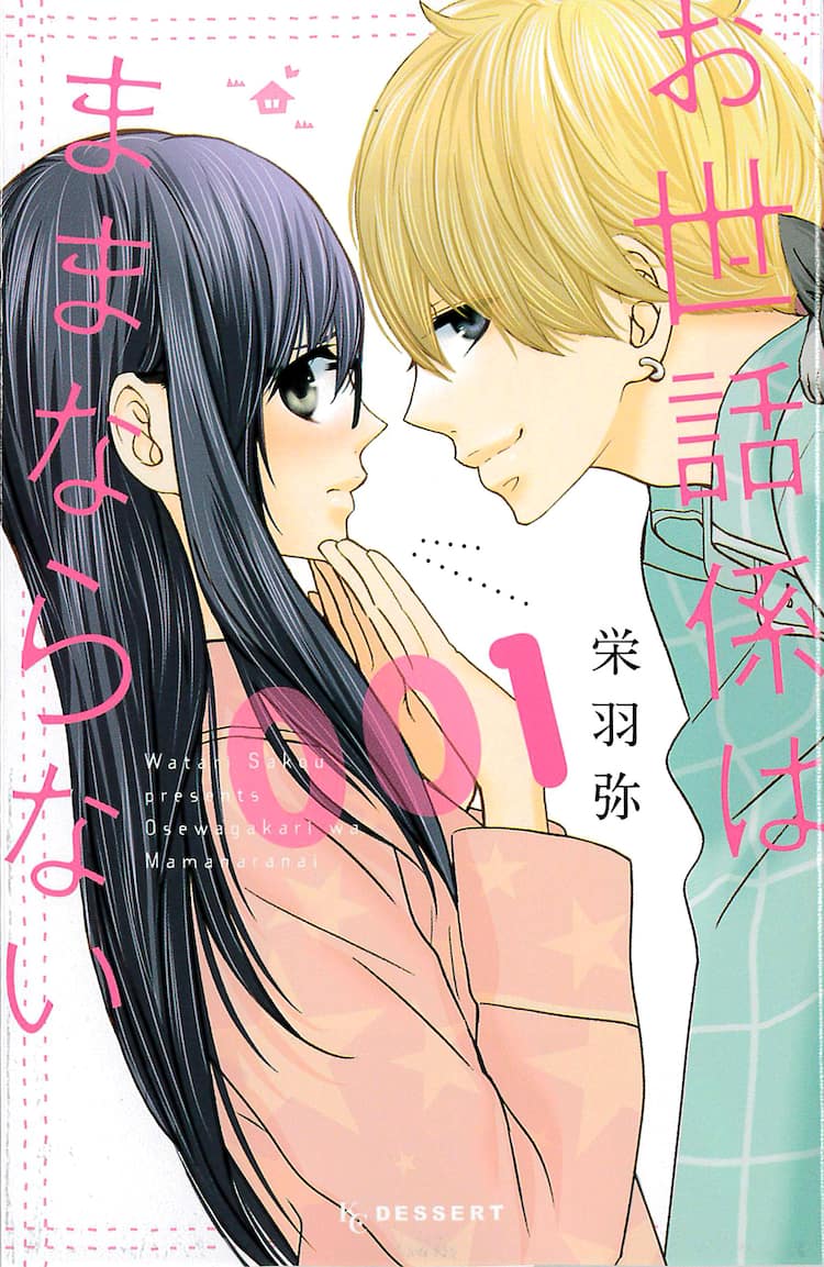 栄羽弥が描く 2次元ラブなオタク女子 3次元イケメンの同居ラブコメ1巻 コミックナタリー