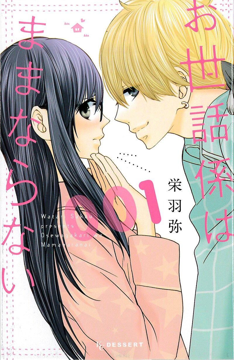 「お世話係はままならない」1巻