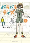 「パラパラデイズ」1巻