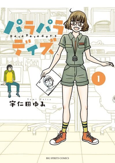 「パラパラデイズ」1巻