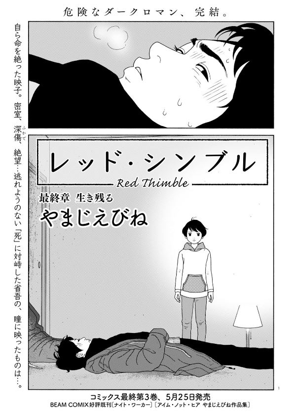 やまじえびね「レッド・シンブル」より。