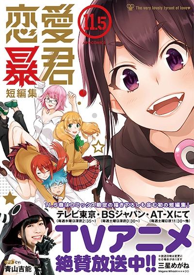 「恋愛暴君」11.5巻短編集（帯付き）