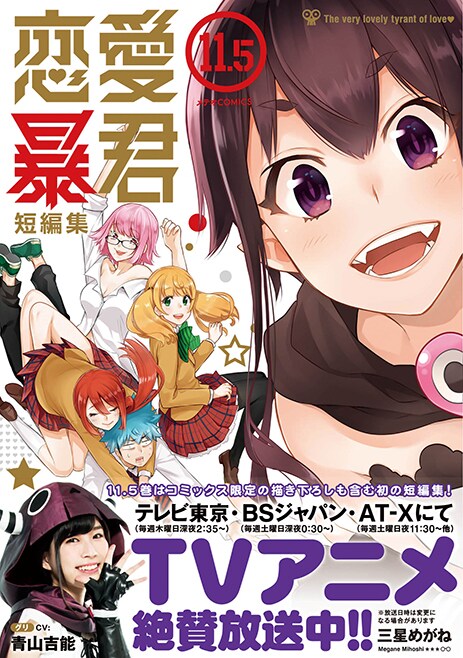 「恋愛暴君」11.5巻短編集（帯付き）