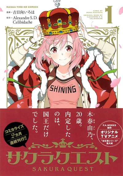 「サクラクエスト」1巻