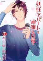 「妖怪アパートの幽雅な日常」13巻