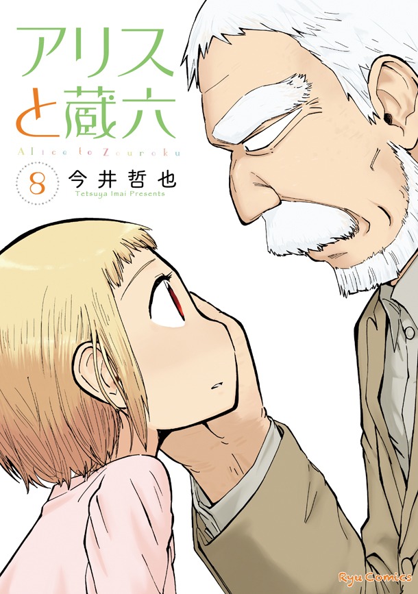 「アリスと蔵六」8巻