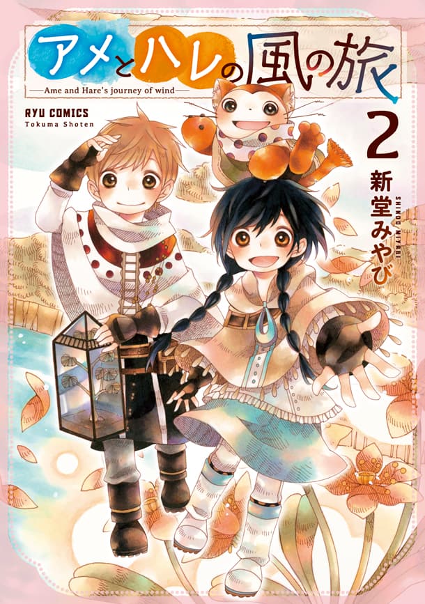 雨女と晴れ男の冒険ストーリー アメとハレの風の旅 最終2巻が発売 コミックナタリー