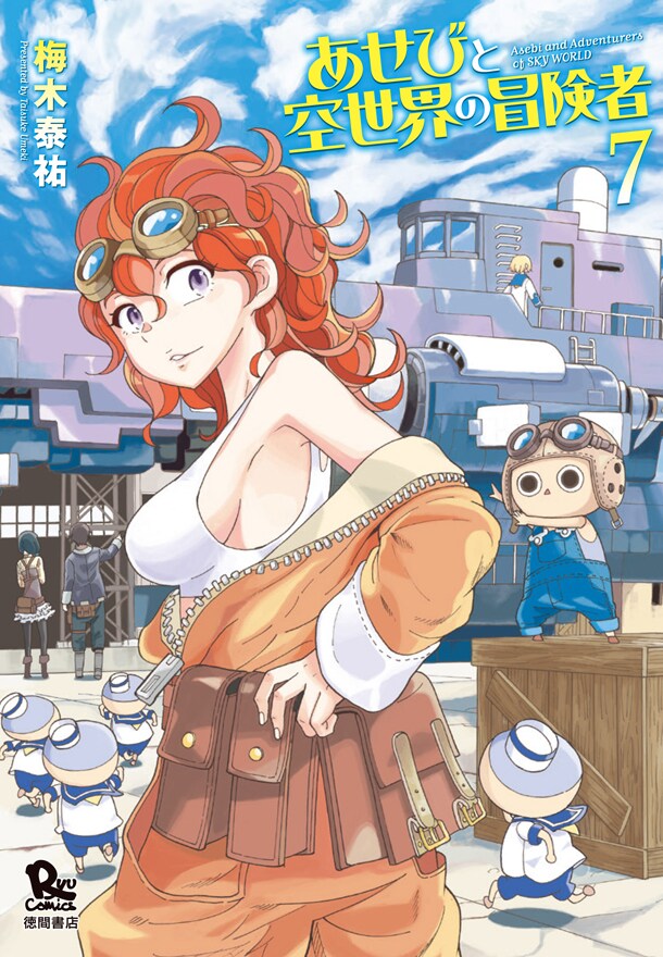 「あせびと空世界の冒険者」7巻