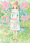 「まめコーデ」2巻