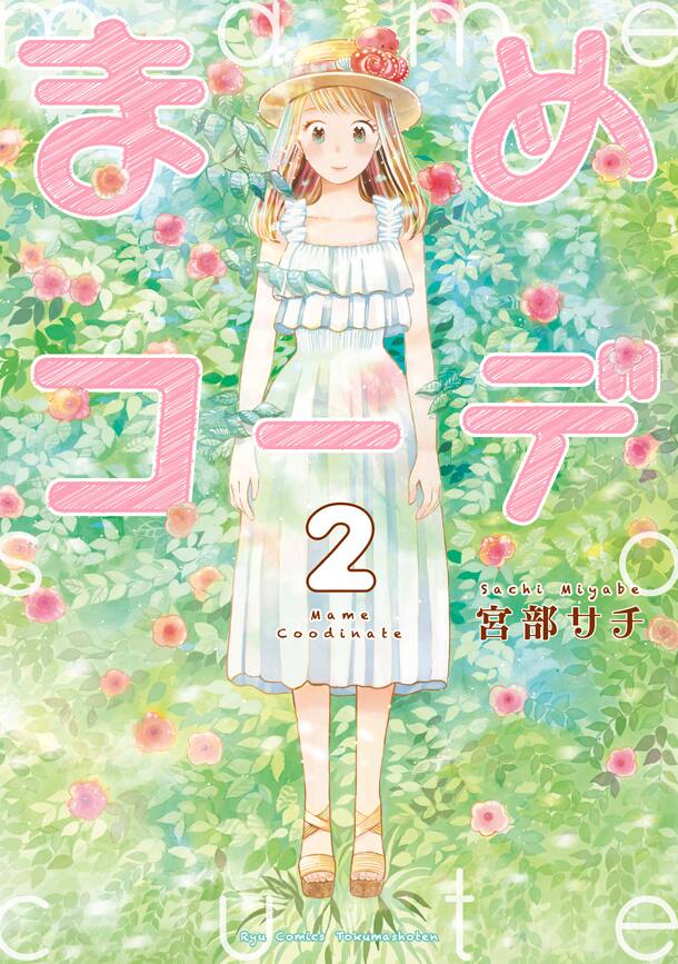 宮部サチ まめコーデ 2巻 ぽんこつ少女がno 1モデルとオーディション勝負 コミックナタリー