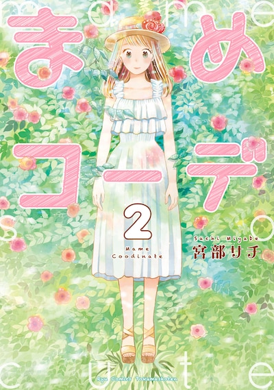 「まめコーデ」2巻