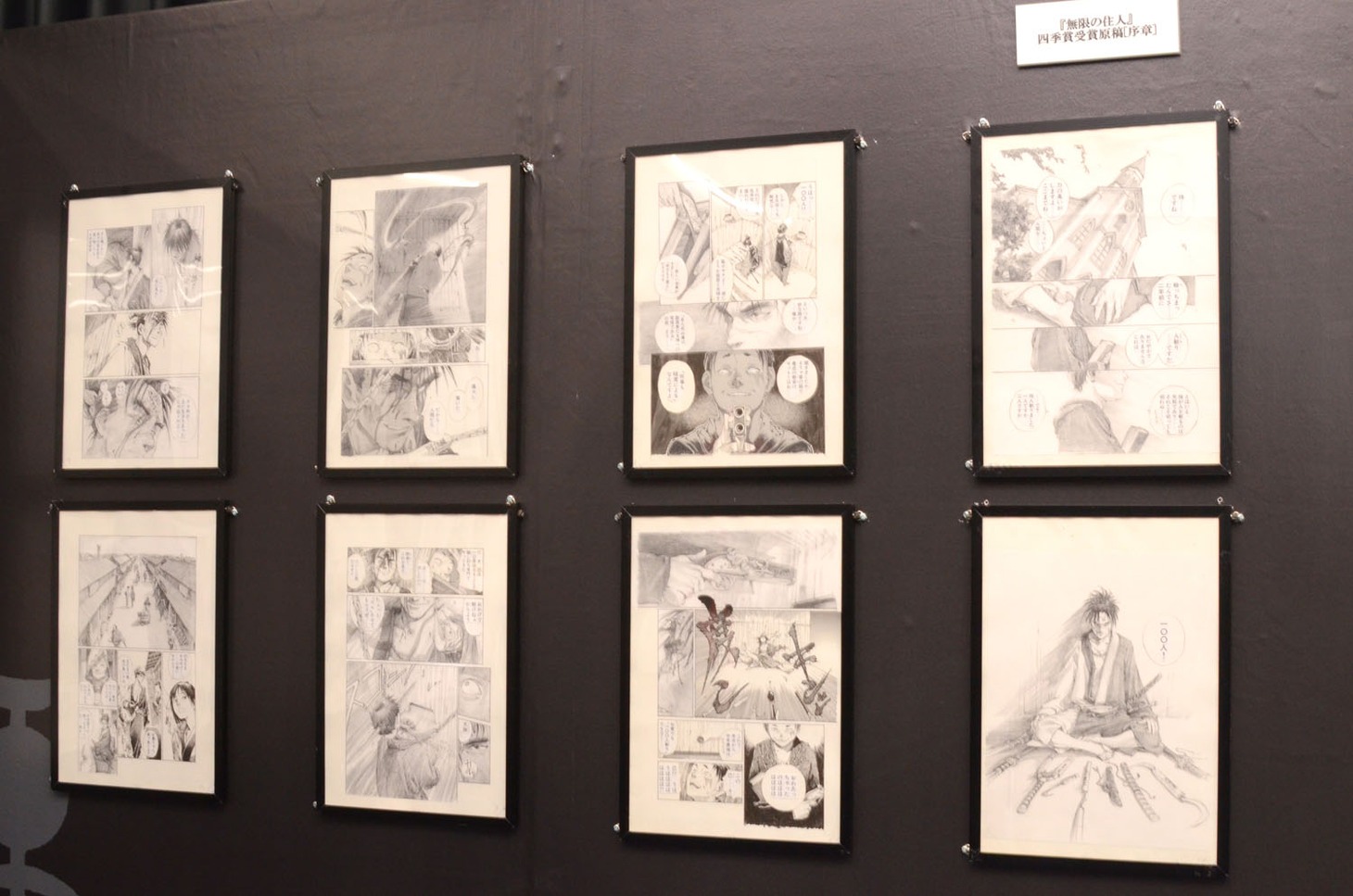 会場に展示された「無限の住人」の原画。