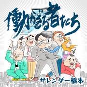 サレンダー橋本「働かざる者たち」