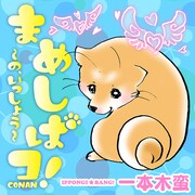 一本木蛮「まめしばコ！」