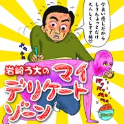 岩崎う大「岩崎う大のマイ デリケートゾーン」