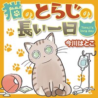 今川はとこ「猫のとらじの長い一日」
