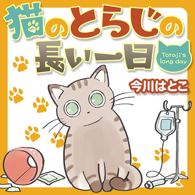 今川はとこ「猫のとらじの長い一日」