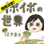 はすまる「イボイボの世界」