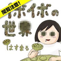 はすまる「イボイボの世界」