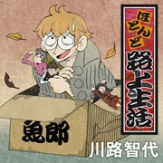 川路智代「ほとんど路上生活」