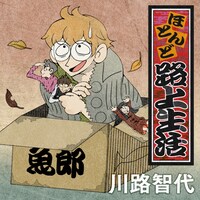 川路智代「ほとんど路上生活」