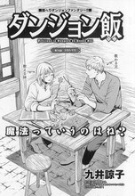 九井諒子「ダンジョン飯」より。