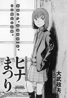 大武政夫「ヒナまつり」より。