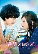 映画「一週間フレンズ。」Blu-rayの初回限定生産豪華版の外装。