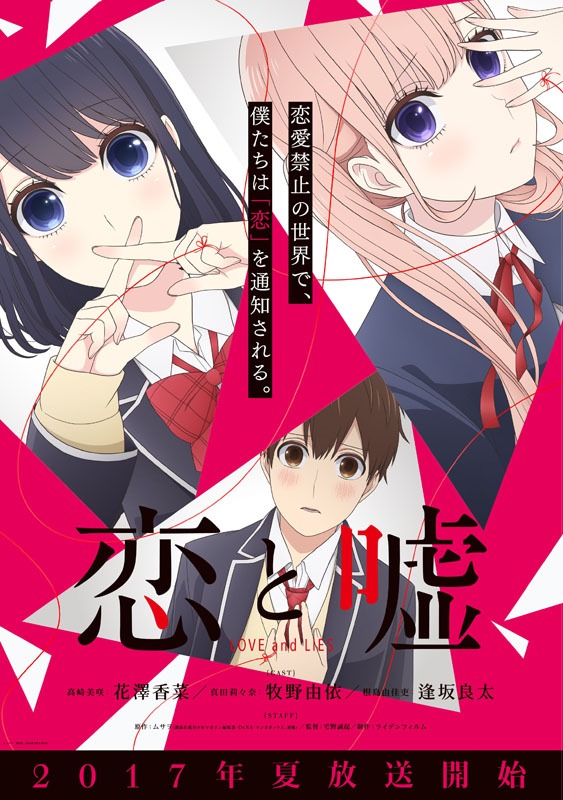 アニメ「恋と嘘」ビジュアル