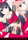 アニメ「恋と嘘」がドラマCD化!オリジナルエピソードで全3巻