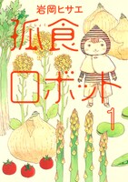 「孤食ロボット」1巻