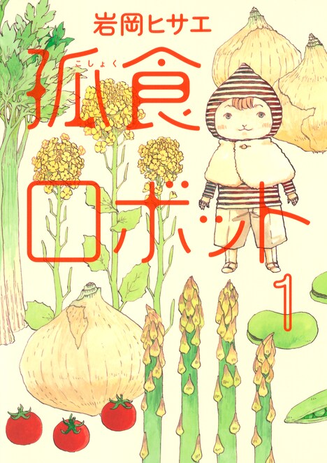 「孤食ロボット」1巻