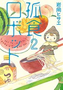 「孤食ロボット」2巻