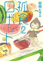 「孤食ロボット」2巻