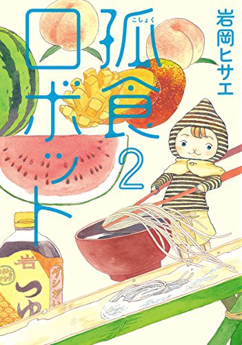 「孤食ロボット」2巻