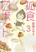「孤食ロボット」3巻