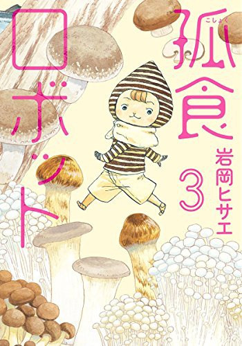 「孤食ロボット」3巻