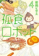 「孤食ロボット」4巻