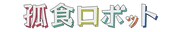 「孤食ロボット」ロゴ