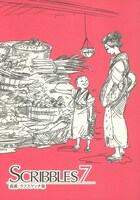 森薫のラフスケッチ集「SCRIBBLES 7」。